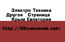 Электро-Техника Другое - Страница 3 . Крым,Евпатория